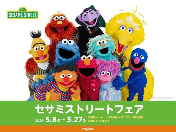 セサミストリートの仲間たちが大集合した「セサミストリートフェア」が、雑貨館インキューブ天神店で2026年5月8日(金)から開催