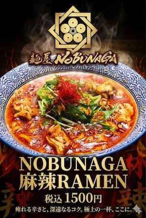 【東京都中央区】「麺屋NOBUNAGA」が辛さと痺れが同時に押し寄せる限界突破の麻辣ラーメンを限定販売