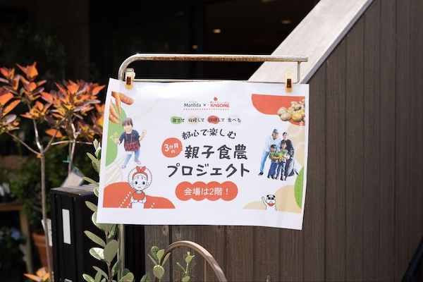 マチルダがカゴメとの共同企画として全3回の親子向け食農プロジェクトをスタート