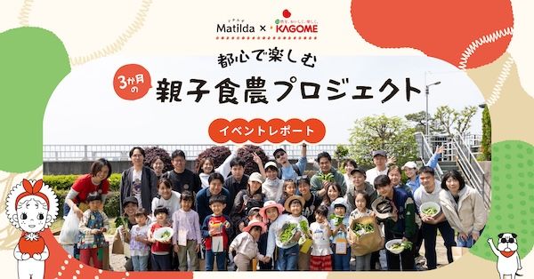 マチルダがカゴメとの共同企画として全3回の親子向け食農プロジェクトをスタート