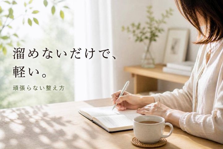 溜めないだけで、軽い。ストレスをためない人がやっている“頑張らない整え方”