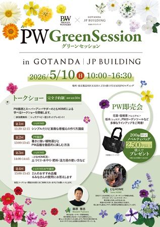 【東京都品川区】五反田JPビルディングで植物を楽しむ「PW グリーンセッション in 五反田ＪＰビルディング」開催！PW植物の即売会やトークショーなど