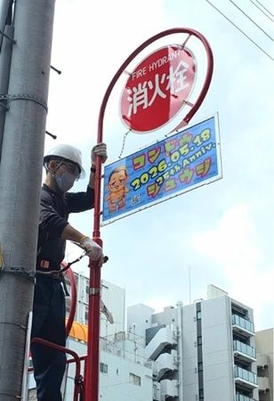 【東京都】プロレスラー近藤修司選手を応援する「推し活看板」が都内3カ所の消火栓標識に設置！