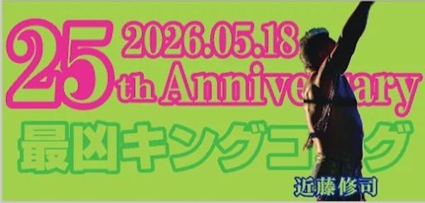 【東京都】プロレスラー近藤修司選手を応援する「推し活看板」が都内3カ所の消火栓標識に設置！