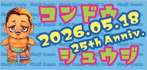 【東京都】プロレスラー近藤修司選手を応援する「推し活看板」が都内3カ所の消火栓標識に設置！