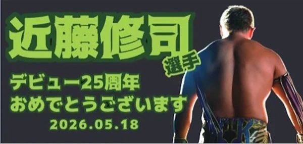 【東京都】プロレスラー近藤修司選手を応援する「推し活看板」が都内3カ所の消火栓標識に設置！