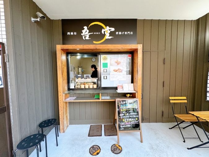 西麻布吾空唐揚げ専門店 六本松店 外観