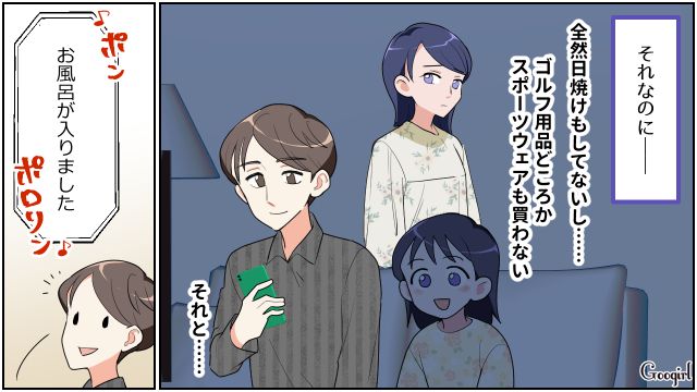 毎週接待ゴルフに行くのにウェアすら買わない夫…さらにお風呂にスマホを持ち込んだ姿を不審に思った話