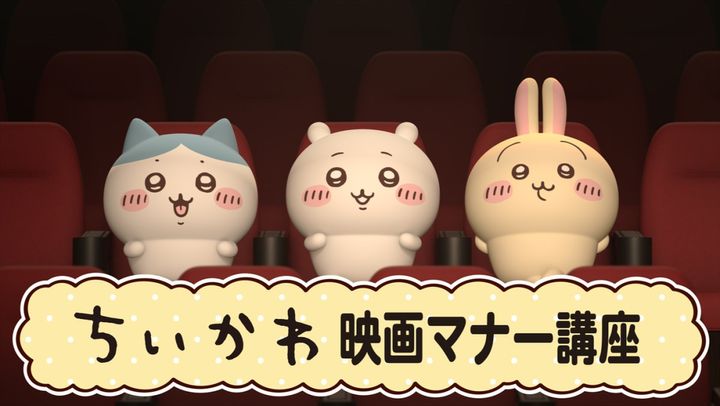 『映画ちいかわ 人魚の島のひみつ』映画館マナーCM「ちいかわマナー講座」より （C）ナガノ ／ 2026「映画ちいかわ」製作委員会 width=