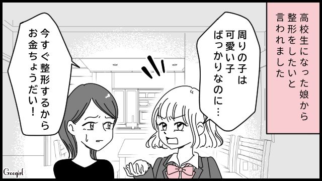 「今すぐ整形するからお金ちょうだい」愛する娘からの切実な訴えに困惑する母の話