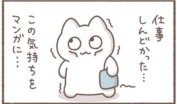 仕事しんどかった… （C）もずく／KADOKAWA