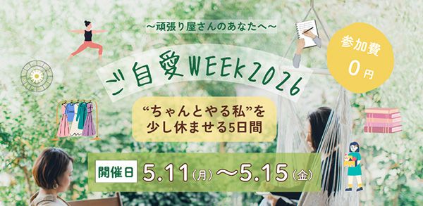 5日間無料！忙しい女性向けの“自分充電時間”を体験するオンラインイベント「ご自愛WEEK 2026」を開催