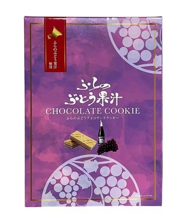 【北海道富良野市】富良野産ぶどう100％果汁を使用した「ふらのぶどうチョコサンドクッキー」が、富良野エリアで発売中