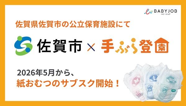【佐賀県佐賀市】公立保育施設4園に紙おむつサブスク「手ぶら登園」導入！保護者・保育士の負担軽減へ