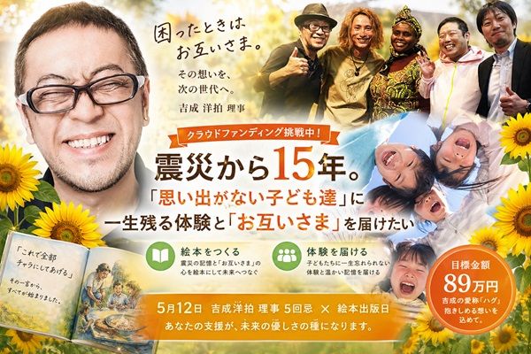震災から15年。“記憶の風化”と“体験格差”に挑む福島発クラウドファンディング実施