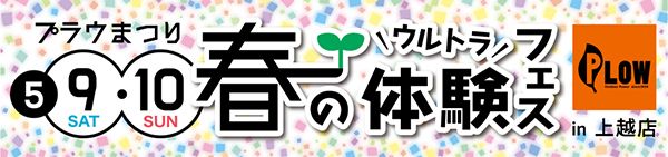 【新潟県上越市】木工体験やサウナ、キッチンカーなど勢揃い！屋外作業機械ブランド「プラウ」イベント開催