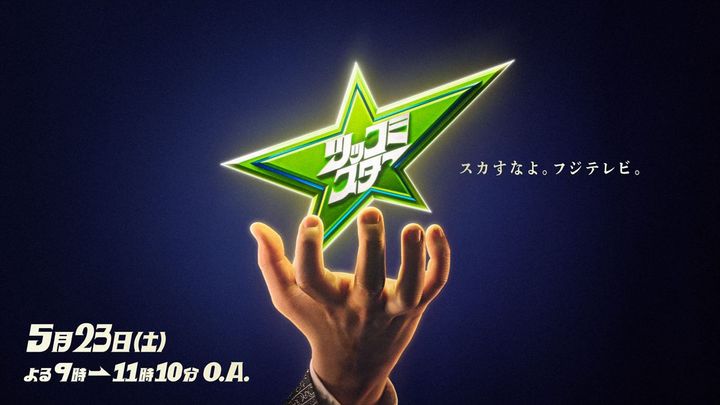 『ツッコミ芸人No.1決定戦 ツッコミスター』代表カット （C）フジテレビ width=