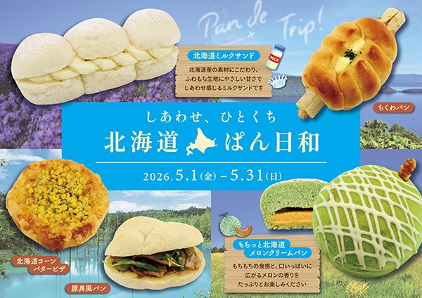 「阪急ベーカリー」各店舗にて北海道フェア『北海道ぱん日和』開催中