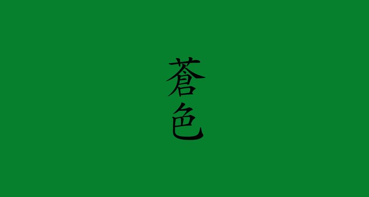 蒼色（そうしょく）