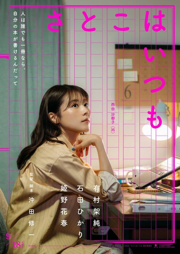 【写真を見る】有村架純が不倫も仕事も迷走中の沙都子をチャーミングに体現！ [c]2026 「さとこはいつも」製作委員会