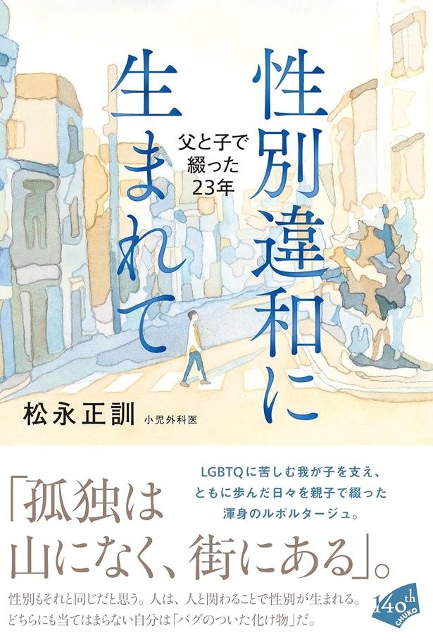 性別違和に生まれて 父と子で綴った23年 松永正訓/中央公論新社