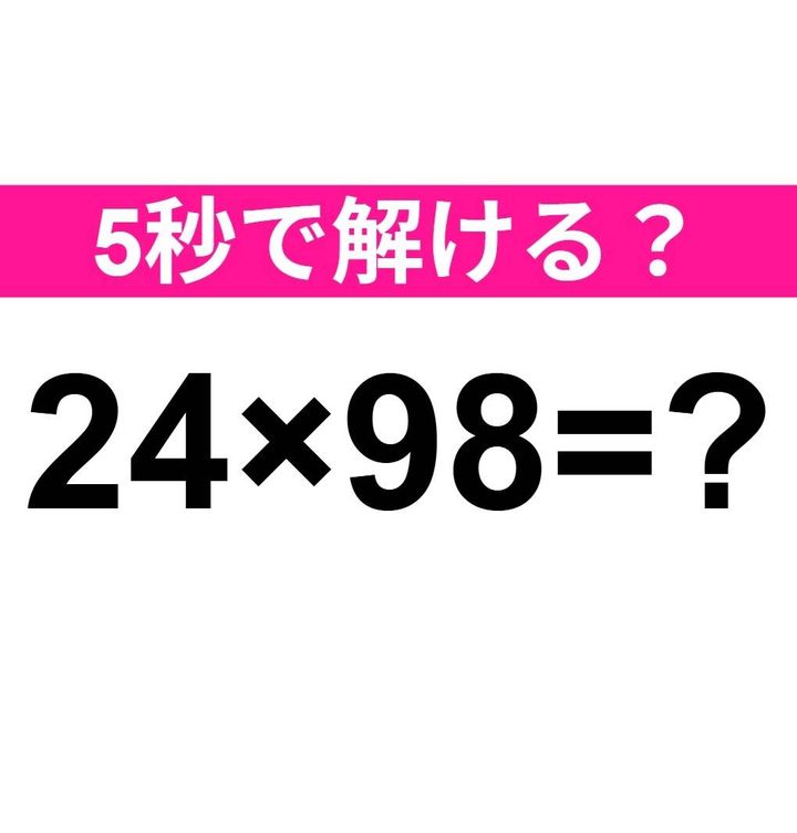 24×98=？