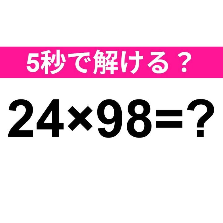 24×98=？