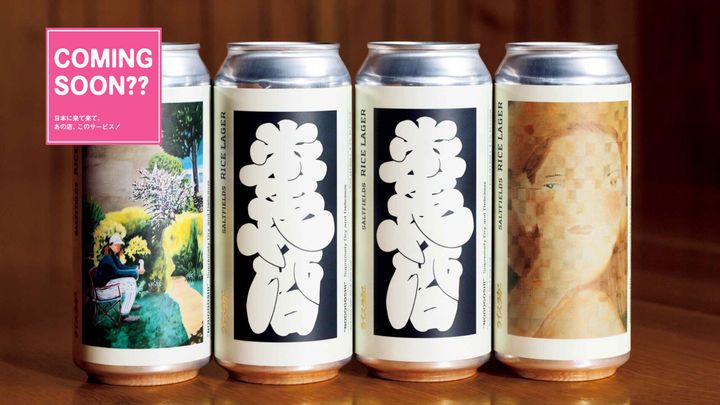 ブルックリン発、日本人夫婦による味も缶も個性的なビール〈SALTFIELDS BREWING〉