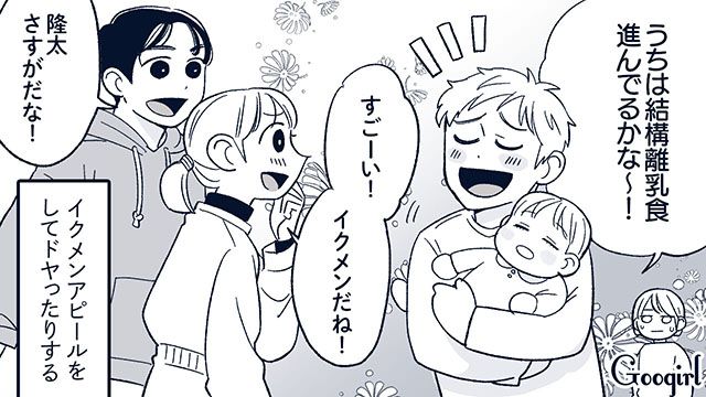 「うちは結構、離乳食進んでるかな！」友人夫婦の前でイクメンアピールをする夫にイラッとした話