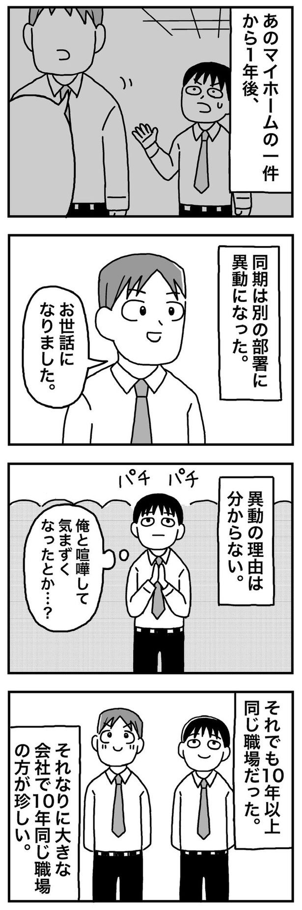 第14話「34歳 同期は別の部署に異動した」01 画像提供：ホンダアオイ(@hondagobo)