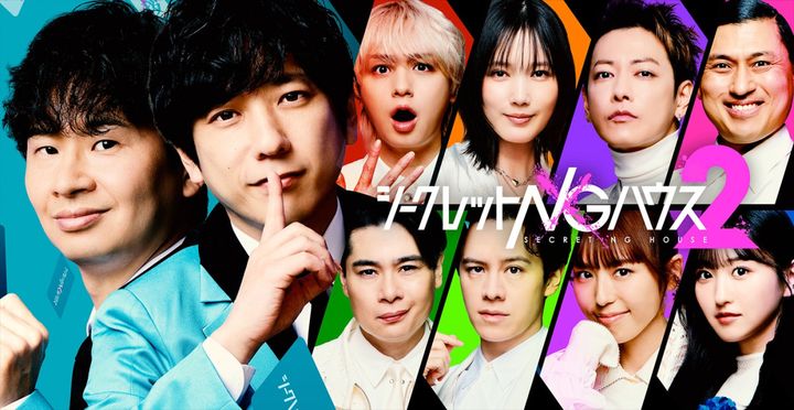 『シークレットNGハウス Season2』キービジュアル （C）Octagon width=