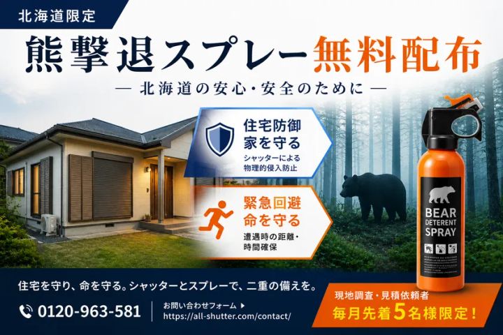 オールシャッターサービスの熊撃退スプレー無料配布キャンペーン告知バナー。住宅外観・森の中の熊・オレンジ色のBear Deterrent Sprayボトルを配置し、住宅防御と緊急回避の2つの訴求ポイント、フリーダイヤル0120-963-581