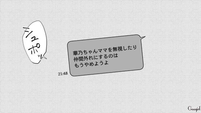 転園ママとその娘の無視をボスママが園の親子たちに命令…「仲間外れにするのはもうやめようよ」メッセージグループから退出した話
