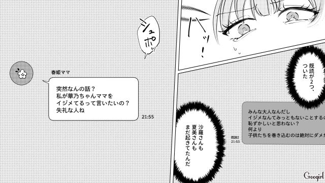 転園ママとその娘の無視をボスママが園の親子たちに命令…「仲間外れにするのはもうやめようよ」メッセージグループから退出した話