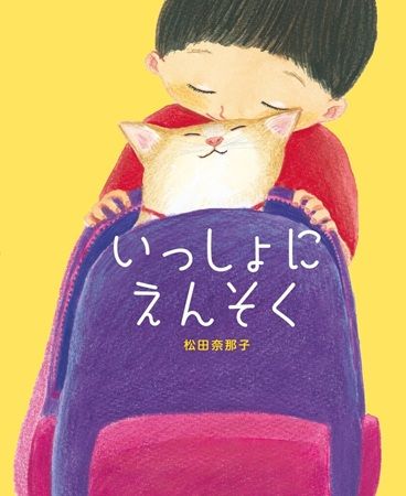 【東京都渋谷区】松田奈那子最新刊、温かな物語の絵本『いっしょにえんそく』発売＆原画展開催中！