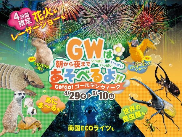 沖縄・東南植物楽園が「GO!GO!ゴールデンウィーク」を5月10日まで開催中