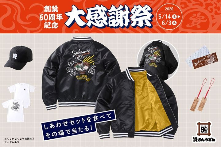 創業50周年記念「大感謝祭」のキービジュアル