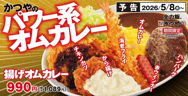 「揚げオムカレー」