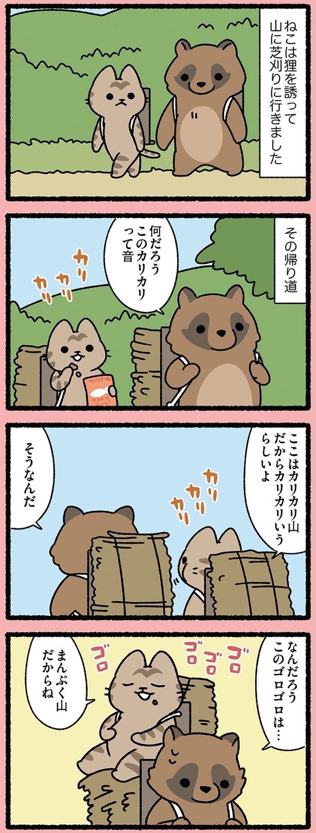 なんだろう、このゴロゴロは… （C）ぱんだにあ／KADOKAWA
