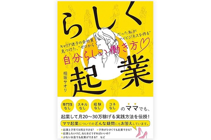 『らしく起業』書影