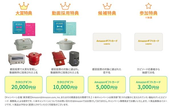 東京都民の“福祉のグッとエピソード”募集中！都民投票で映像化作品選出、賞品も用意