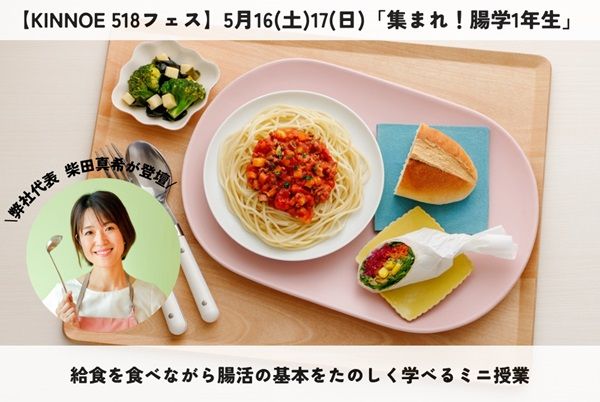 【東京都世田谷区】「KINNOE 518フェス」で、給食を食べ腸活を学ぶミニ授業「集まれ！腸学1年生」開催