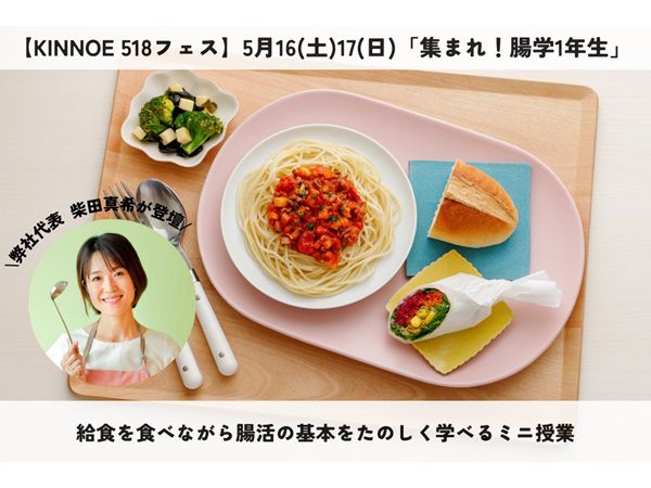 世田谷で腸活教室！給食を楽しみながら学ぶイベント