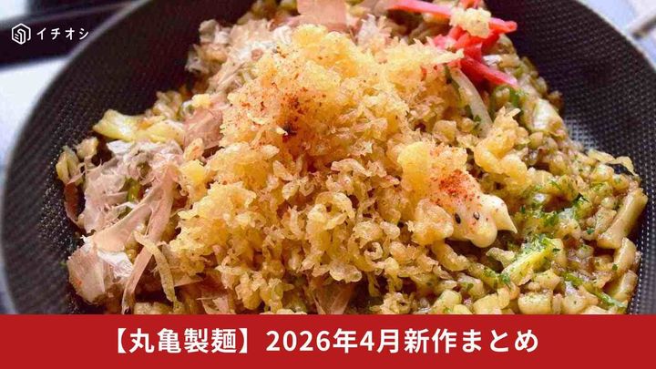 【丸亀製麺】2026年4月新作まとめ！うどんメシやトマたまカレーなど注目メニュー続々