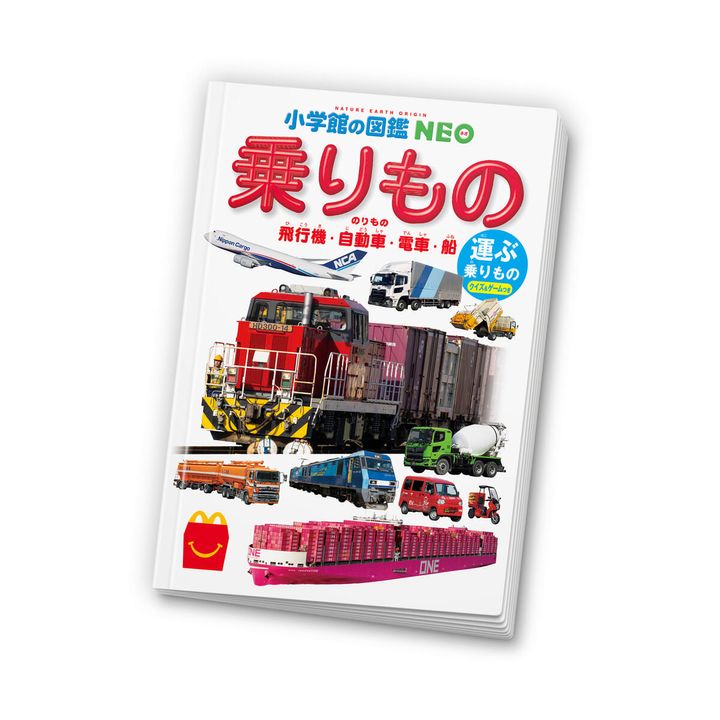 ミニ図鑑「小学館の図鑑NEO 運ぶ乗りもの」