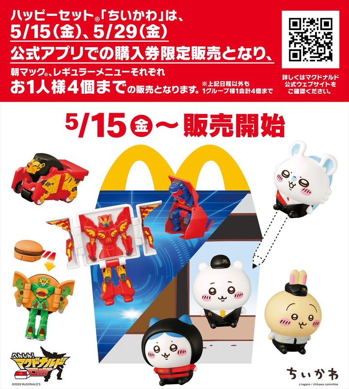 ハッピーセット「ちいかわ」（右）と「へんしん！マクドナルドロボ」のイメージ