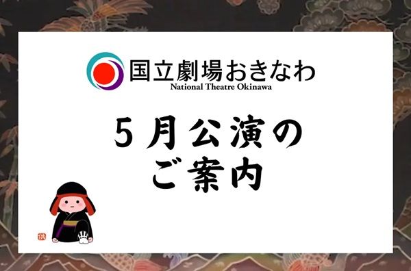 【沖縄県浦添市】国立劇場おきなわで琉球の古典舞踊・音楽が楽しめる5月自主公演を2種開催
