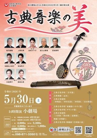 【沖縄県浦添市】国立劇場おきなわで琉球の古典舞踊・音楽が楽しめる5月自主公演を2種開催