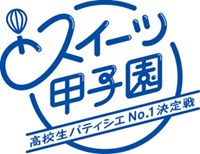 スイーツ甲子園