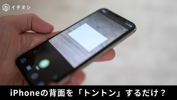「背面タップ」で簡単にiPhoneを操作！